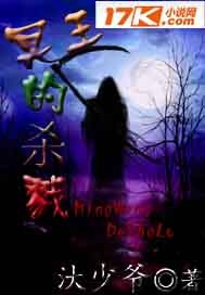 小希探案集之冥王的杀戮 小希探案集之冥王的杀戮