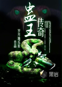蛊王传奇 蛊王传奇