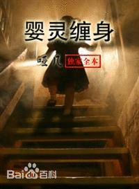 婴灵缠身 婴灵缠身