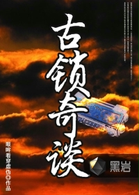 古锁奇谈 古锁奇谈