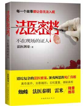 法医密档:不在现场的证人 法医密档:不在现场的证人