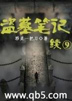 盗墓笔记续 盗墓笔记续
