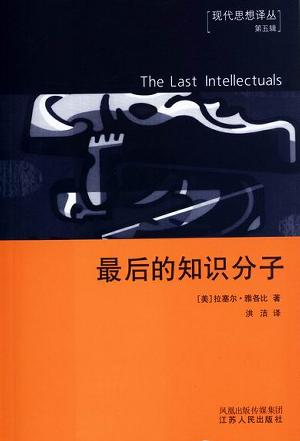 最后的知识分 最后的知识分