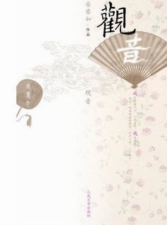 观音+世有桃花+美人何处 观音+世有桃花+美人何处