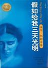 假如给我三天光明--海伦·凯勒自传封面
