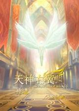 天籁纸鸢-天神右翼(出版) 天籁纸鸢-天神右翼(出版)