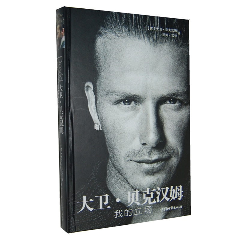 大卫·贝克汉姆:我的立场 大卫·贝克汉姆:我的立场