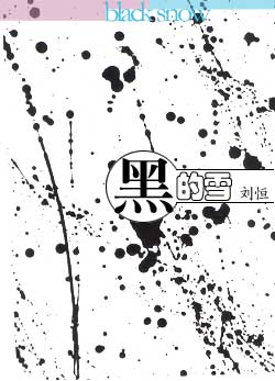 黑的雪 黑的雪