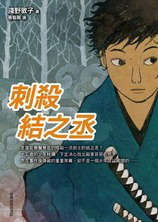刺杀结之丞 刺杀结之丞