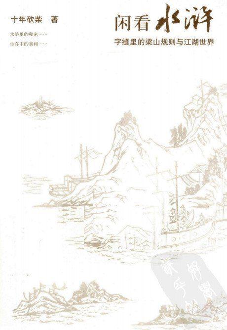 闲看水浒:字缝里的梁山规则与江湖世界 闲看水浒:字缝里的梁山规则与江湖世界