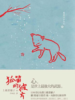 狐笛的彼方 狐笛的彼方