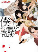 我的小规模奇迹 我的小规模奇迹