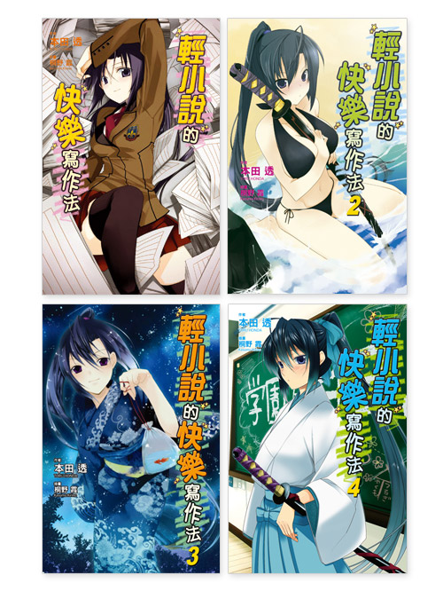 快乐的轻小说写作方式(又名:轻小说的快乐写法) 快乐的轻小说写作方式(又名:轻小说的快乐写法)