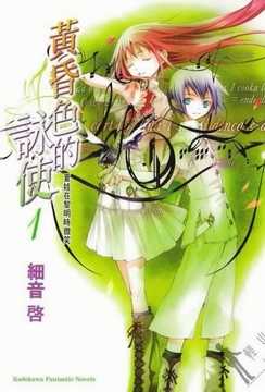 黄昏色的咏使 黄昏色的咏使