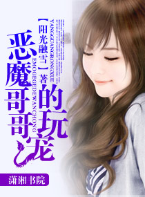 恶魔总裁的玩宠 恶魔总裁的玩宠