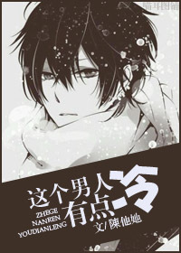 这个男人有点冷封面