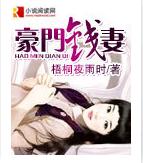 豪门钱妻封面