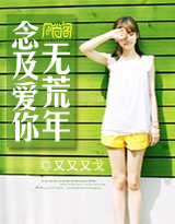 念及爱你无荒年封面