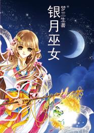 银月巫女封面