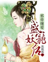 邪帝缠爱,盛宠妖后 邪帝缠爱,盛宠妖后