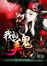 我的美鬼大小姐 我的美鬼大小姐