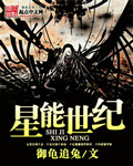 星能世纪 星能世纪
