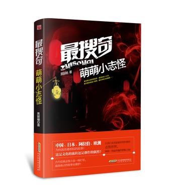 最搜奇·萌萌小志怪 最搜奇·萌萌小志怪