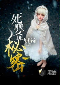 死婴的秘密 死婴的秘密
