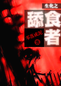 生化之舔食者 生化之舔食者
