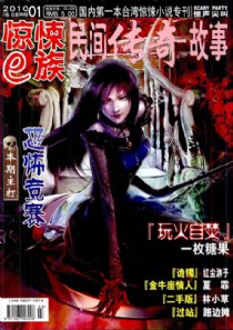 惊悚e族(2010年第1期+2010年第5期) 惊悚e族(2010年第1期+2010年第5期)