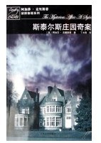 斯泰尔斯的神秘案件-斯泰尔斯庄园奇案(波洛系列) 斯泰尔斯的神秘案件-斯泰尔斯庄园奇案(波洛系列)
