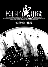 校园有鬼出没 校园有鬼出没