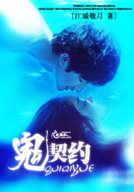 鬼契约 鬼契约