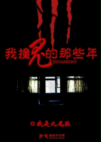 我撞鬼的那些年 我撞鬼的那些年