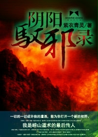 阴阳驭邪录 阴阳驭邪录