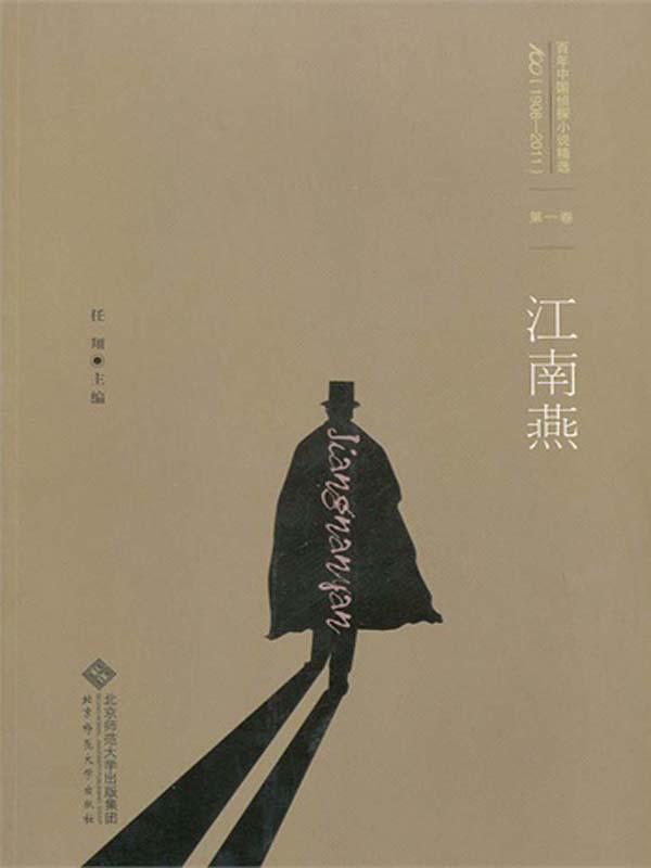 百年中国侦探小说精选主编:任翔 10卷完结 百年中国侦探小说精选主编:任翔 10卷完结