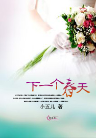下一个春天封面
