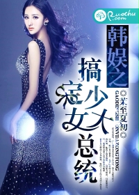 (韩娱同人)韩娱之搞定少女大总统封面