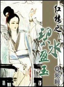 (红楼同人)红楼之碧水盈玉 (红楼同人)红楼之碧水盈玉
