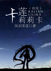 妖尾之卡莲莉莉卡封面