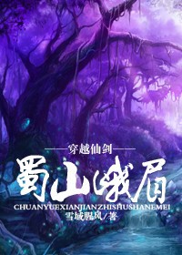 穿越仙剑之蜀山峨眉封面
