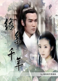 (展昭同人)缘系千年封面