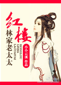 红楼林家老太太封面