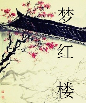 (红楼同人)梦红楼 (红楼同人)梦红楼