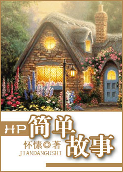 HP简单故事 HP简单故事