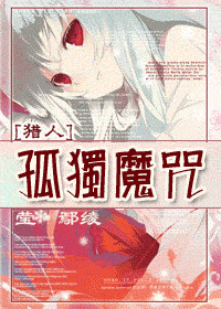 孤独魔咒 孤独魔咒