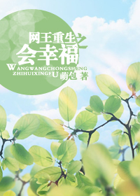 (网王同人)网王重生之会幸福封面