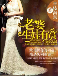 驯爱总裁·老婆,生娃有赏封面