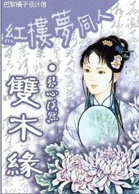 (红楼同人)双木缘(红楼)封面