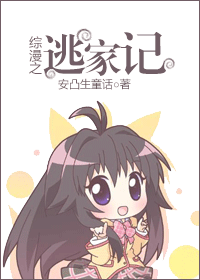 综漫之逃家记封面